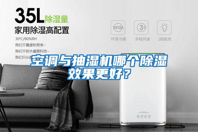 空調與抽濕機哪個除濕效果更好？