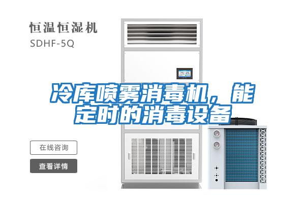 冷庫噴霧消毒機，能定時的消毒設備