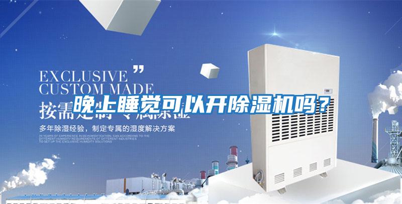 晚上睡覺可以開除濕機嗎？