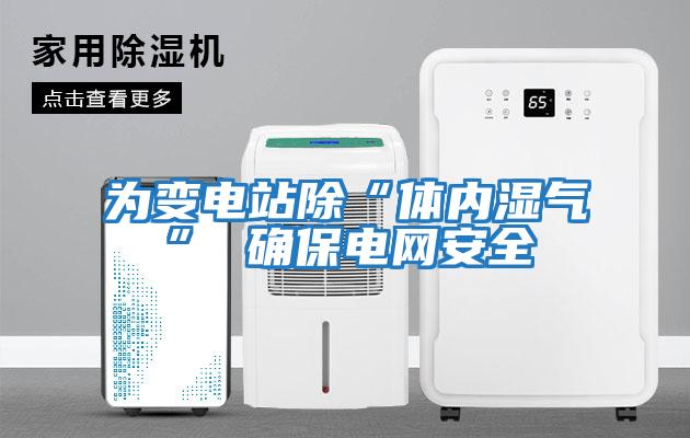 為變電站除“體內濕氣” 確保電網安全