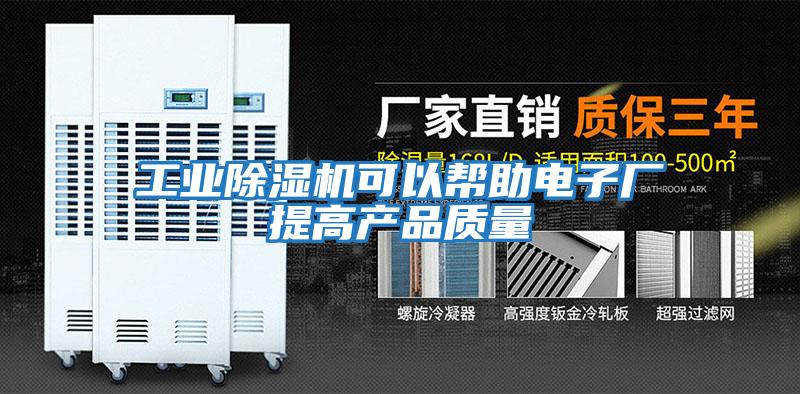 工業除濕機可以幫助電子廠提高產品質量