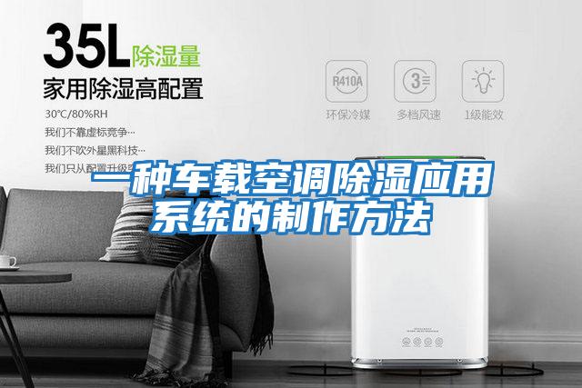 一種車(chē)載空調(diào)除濕應(yīng)用系統(tǒng)的制作方法