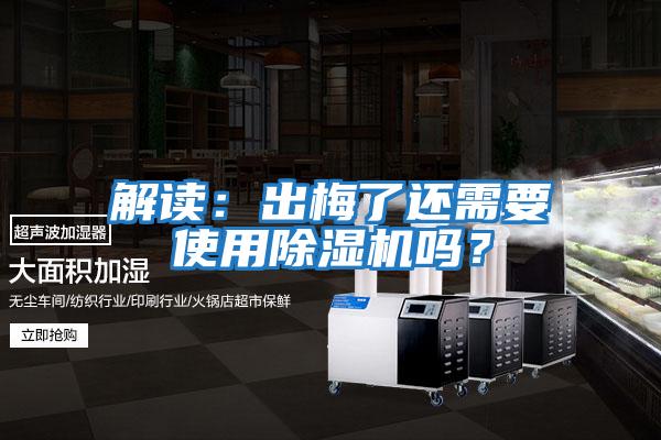 解讀：出梅了還需要使用除濕機嗎？