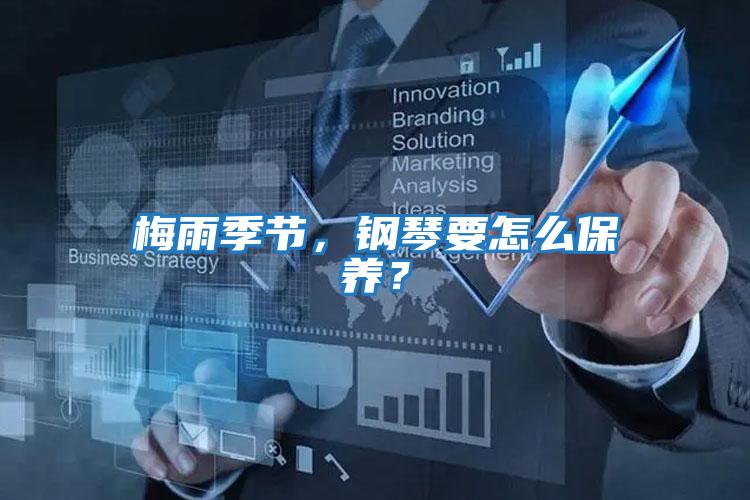 梅雨季節(jié)，鋼琴要怎么保養(yǎng)？