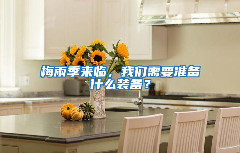 梅雨季來臨，我們需要準(zhǔn)備什么裝備？