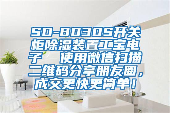 SD-8030S開關(guān)柜除濕裝置工寶電子  使用微信掃描二維碼分享朋友圈，成交更快更簡(jiǎn)單！