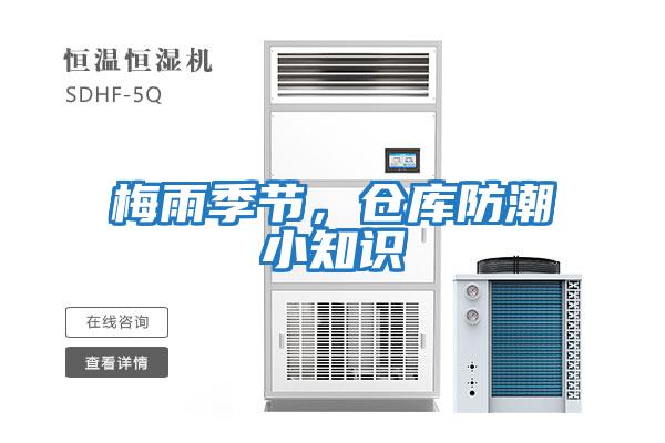 梅雨季節(jié),倉庫防潮小知識