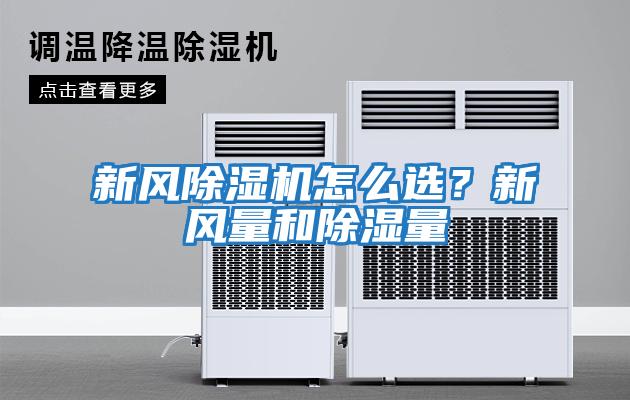 新風(fēng)除濕機(jī)怎么選？新風(fēng)量和除濕量