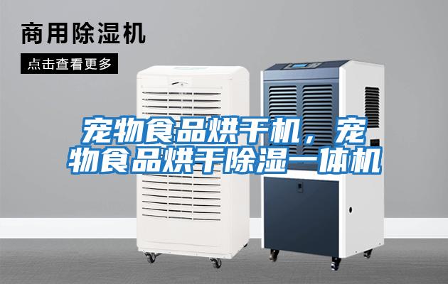 寵物食品烘干機，寵物食品烘干除濕一體機
