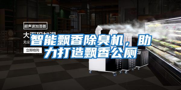 智能飄香除臭機，助力打造飄香公廁