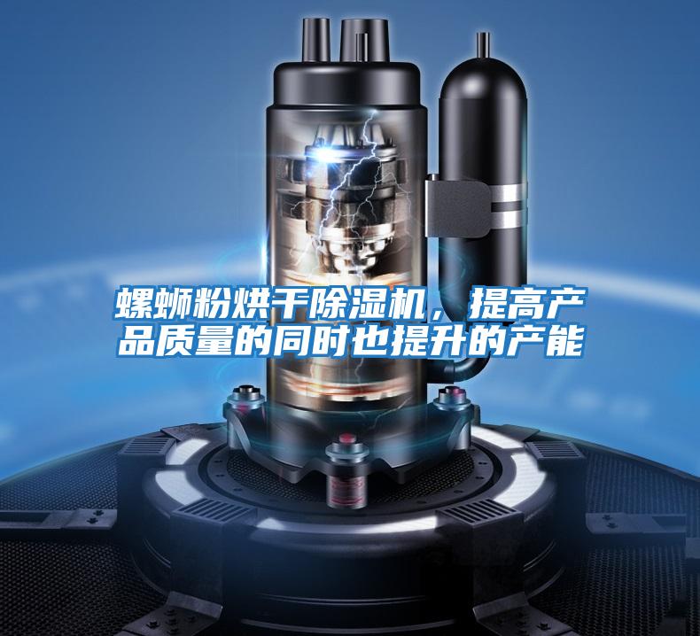 螺螄粉烘干除濕機(jī)，提高產(chǎn)品質(zhì)量的同時(shí)也提升的產(chǎn)能