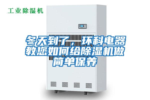 冬天到了,環(huán)科電器教您如何給除濕機(jī)做簡單保養(yǎng)