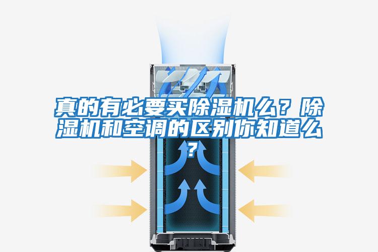 真的有必要買除濕機么？除濕機和空調(diào)的區(qū)別你知道么？