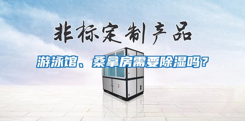 游泳館、桑拿房需要除濕嗎？