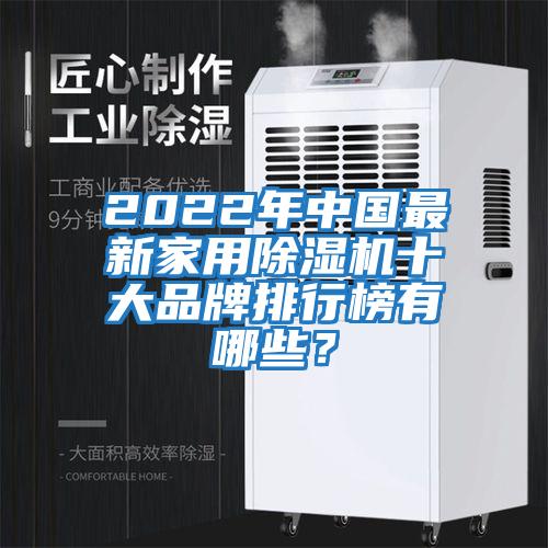 2022年中國最新家用除濕機十大品牌排行榜有哪些？