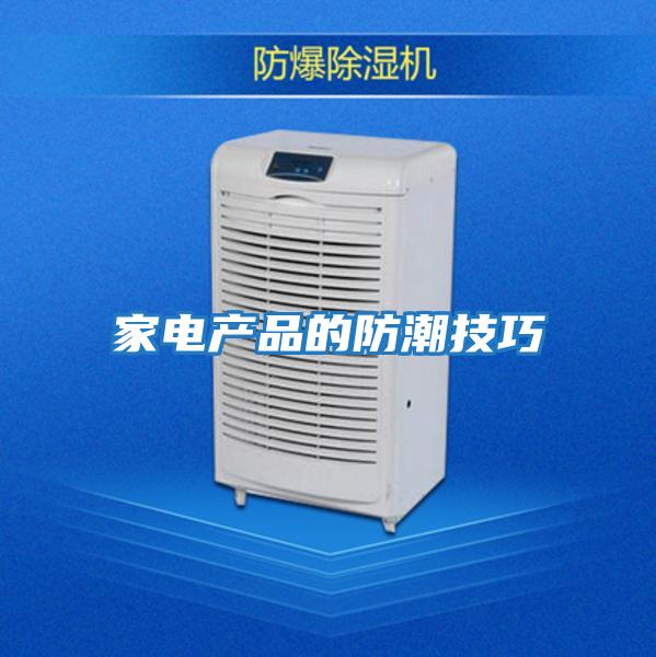 家電產品的防潮技巧