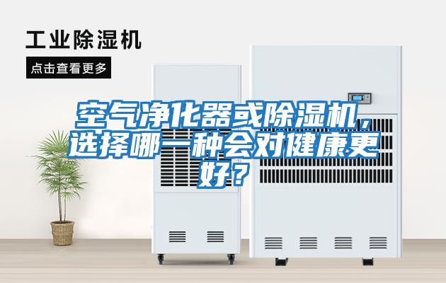 空氣凈化器或除濕機，選擇哪一種會對健康更好？