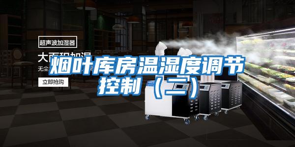 煙葉庫(kù)房溫濕度調(diào)節(jié)控制(二)