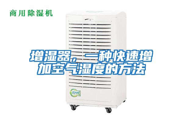 增濕器，一種快速增加空氣濕度的方法