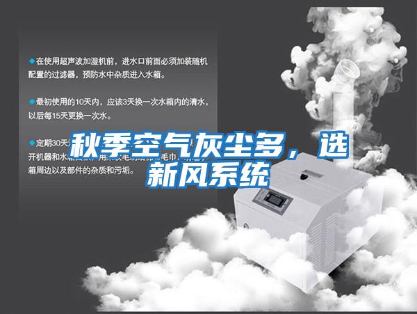 秋季空氣灰塵多，選新風系統