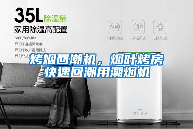 烤煙回潮機(jī),煙葉烤房快速回潮用潮煙機(jī)