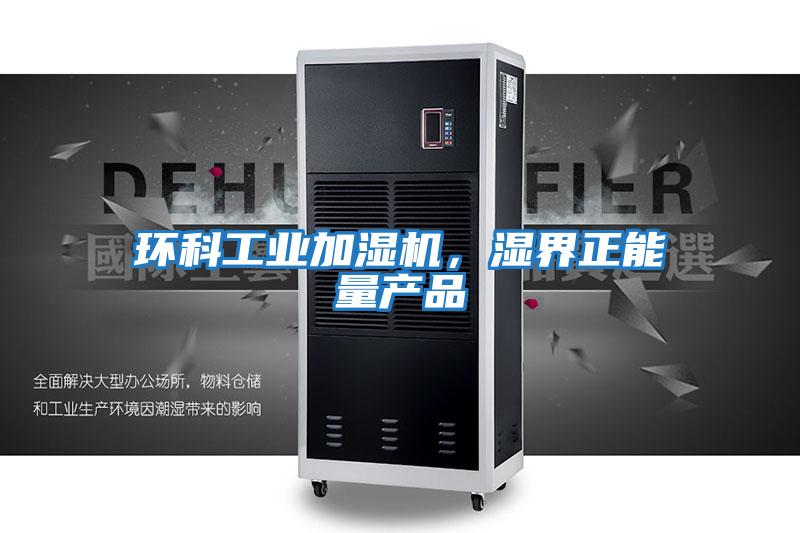 環科工業加濕機，濕界正能量產品