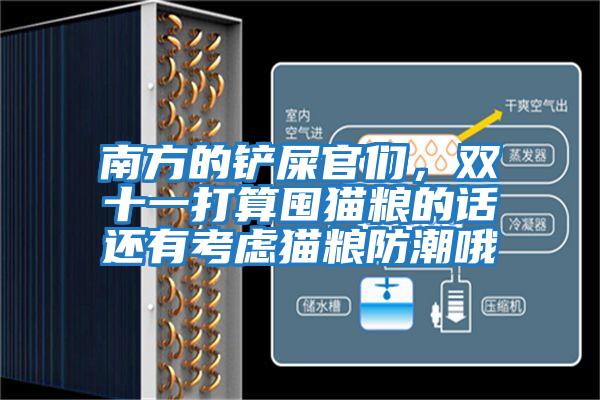 南方的鏟屎官們，雙十一打算囤貓糧的話還有考慮貓糧防潮哦