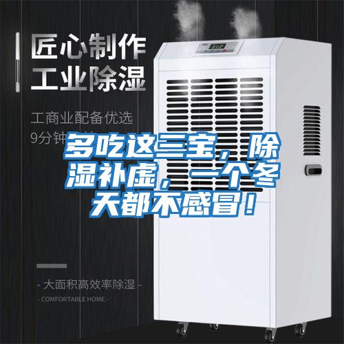 多吃這三寶，除濕補虛，一個冬天都不感冒！