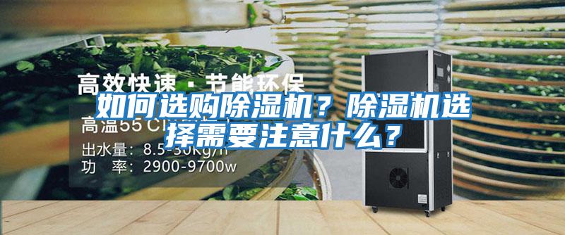 如何選購除濕機？除濕機選擇需要注意什么？