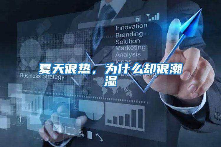 夏天很熱，為什么卻很潮濕