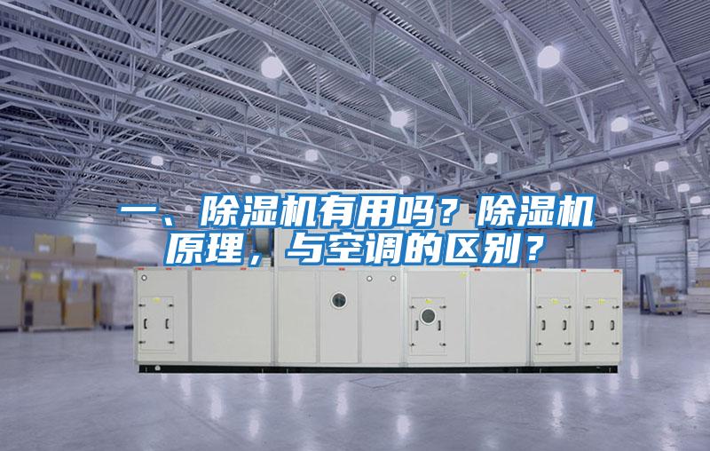 一、除濕機(jī)有用嗎？除濕機(jī)原理，與空調(diào)的區(qū)別？