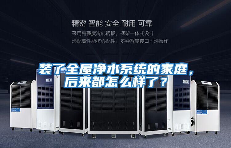 裝了全屋凈水系統的家庭，后來都怎么樣了？