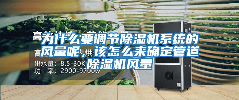 為什么要調節除濕機系統的風量呢，該怎么來確定管道除濕機風量