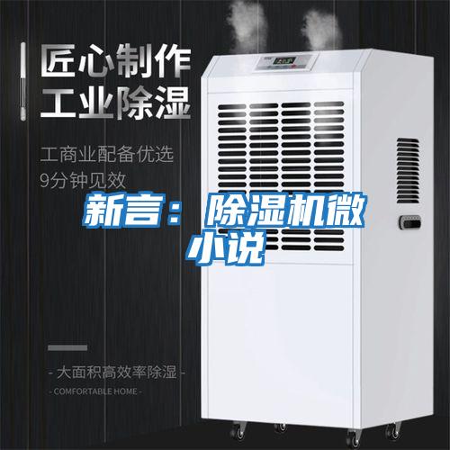 新言:除濕機(jī)微小說