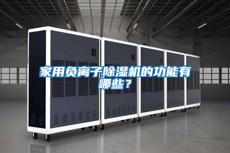 家用負離子除濕機的功能有哪些？