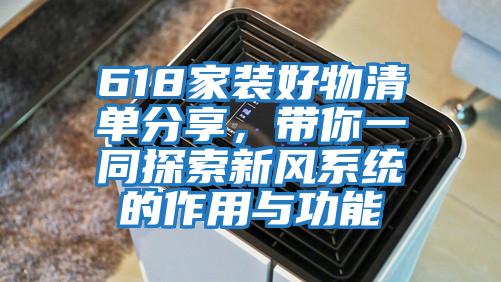 618家裝好物清單分享，帶你一同探索新風系統的作用與功能