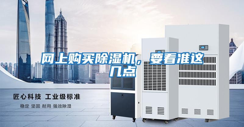 網上購買除濕機，要看準這幾點