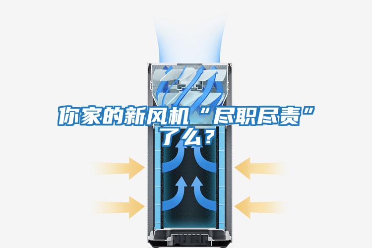 你家的新風機“盡職盡責”了么？
