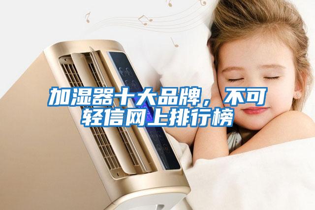 加濕器十大品牌，不可輕信網上排行榜