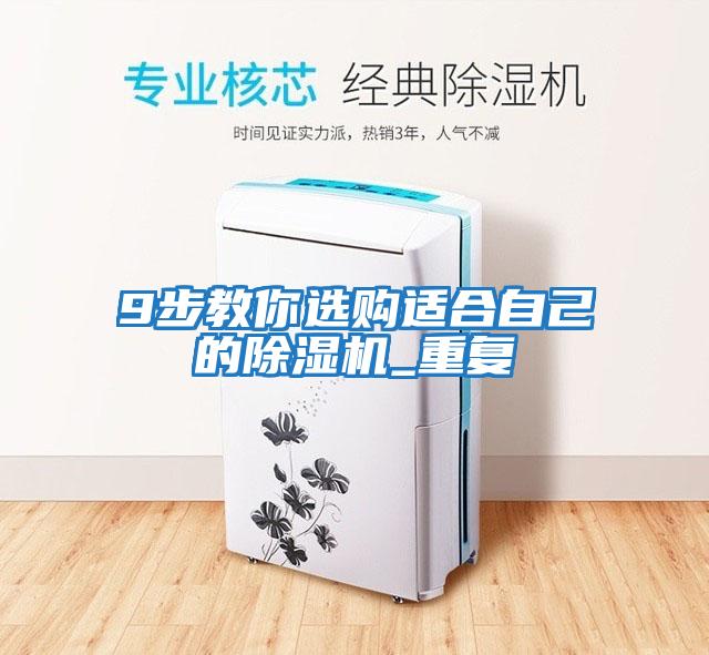 9步教你選購適合自己的除濕機_重復