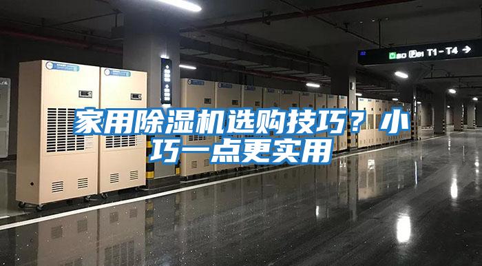 家用除濕機選購技巧？小巧一點更實用