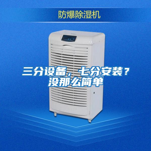 三分設備，七分安裝？沒那么簡單