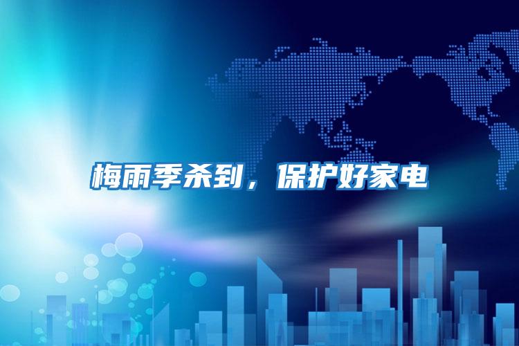 梅雨季殺到，保護(hù)好家電