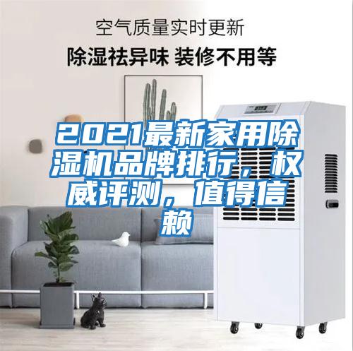 2021最新家用除濕機(jī)品牌排行,權(quán)威評(píng)測(cè),值得信賴