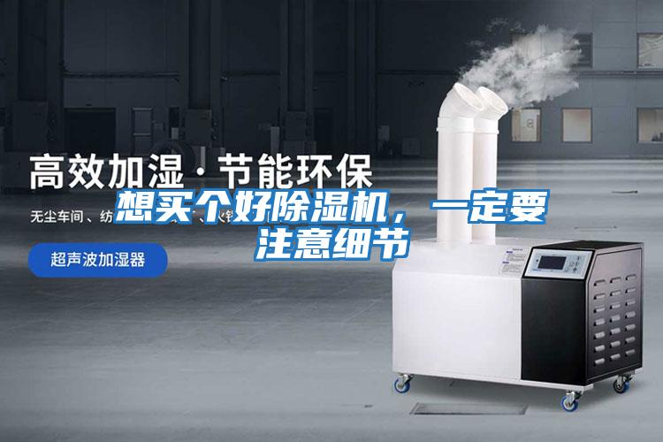 想買個好除濕機,一定要注意細節