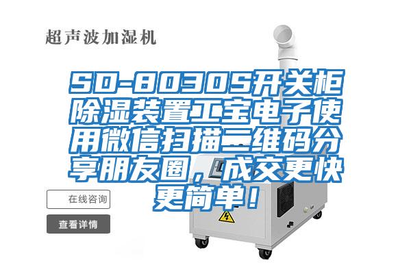 SD-8030S開關(guān)柜除濕裝置工寶電子使用微信掃描二維碼分享朋友圈，成交更快更簡(jiǎn)單！