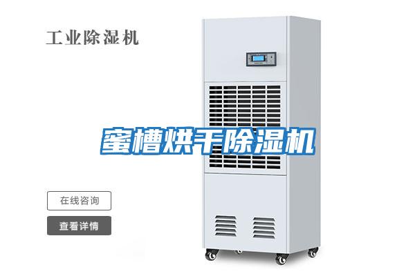 蜜槽烘干除濕機
