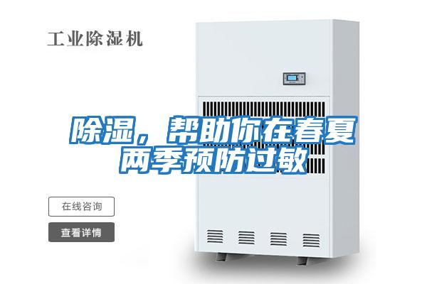 除濕，幫助你在春夏兩季預防過敏