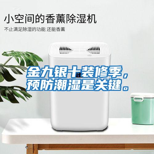 金九銀十裝修季，預防潮濕是關鍵。