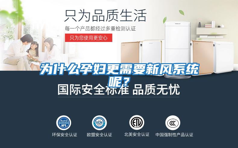 為什么孕婦更需要新風系統呢?